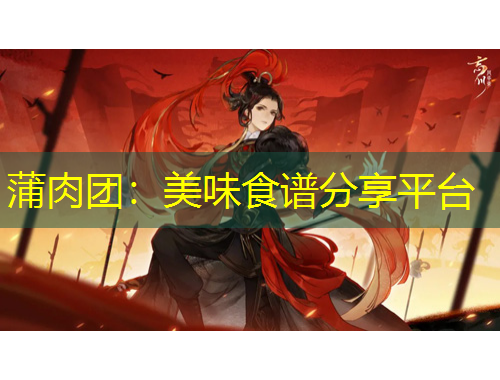 蒲肉團(tuán)：美味食譜分享平臺(tái)