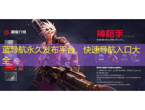 藍(lán)導(dǎo)航永久發(fā)布平臺，快速導(dǎo)航入口大全