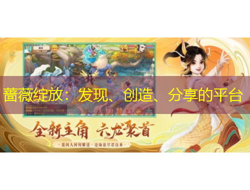 薔薇綻放：發(fā)現(xiàn)、創(chuàng)造、分享的平臺(tái)