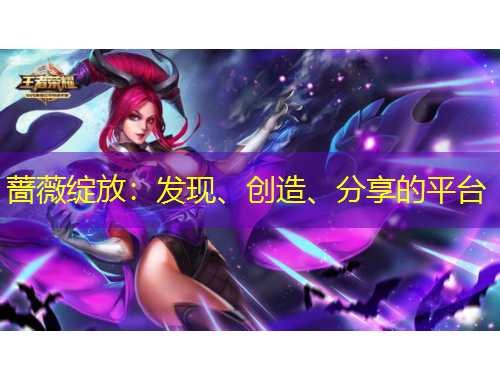 薔薇綻放：發(fā)現(xiàn)、創(chuàng)造、分享的平臺(tái)