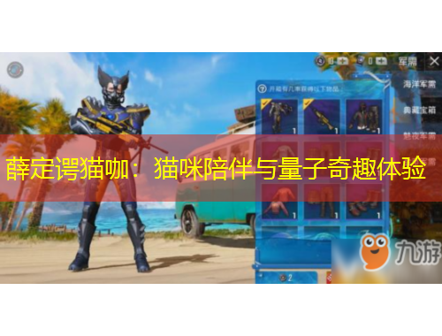 薛定諤貓咖：貓咪陪伴與量子奇趣體驗(yàn)