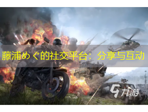 藤浦めぐ的社交平臺：分享與互動