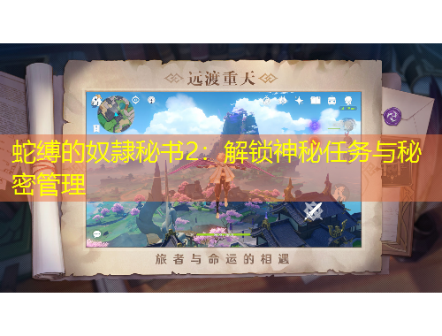 蛇縛的奴隷秘書2：解鎖神秘任務(wù)與秘密管理