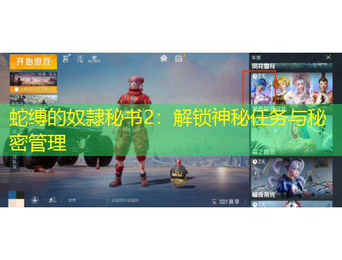 蛇縛的奴隷秘書2：解鎖神秘任務(wù)與秘密管理