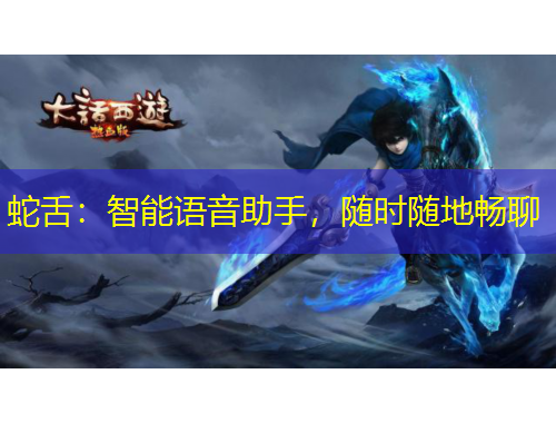 蛇舌：智能語(yǔ)音助手，隨時(shí)隨地暢聊