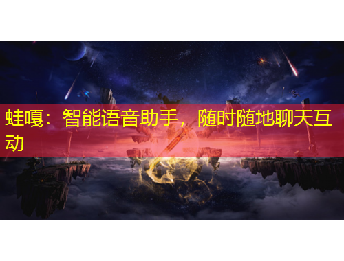 蛙嘎：智能語音助手，隨時(shí)隨地聊天互動(dòng)