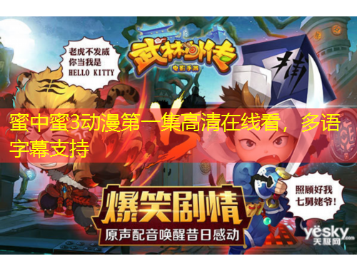 蜜中蜜3動漫第一集高清在線看，多語字幕支持