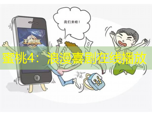 蜜桃4：浪漫喜劇在線播放