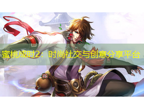 蜜桃成時2：時尚社交與創(chuàng)意分享平臺