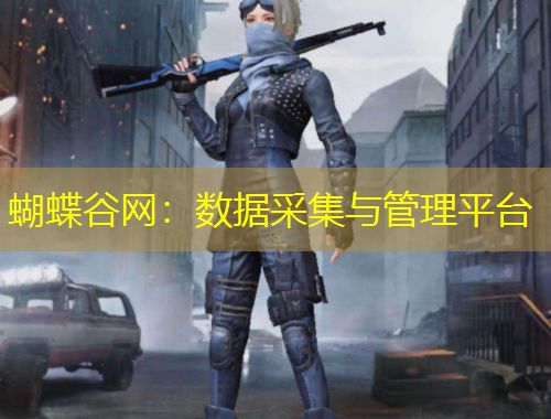 蝴蝶谷網(wǎng)：數(shù)據(jù)采集與管理平臺(tái)