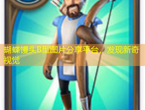 蝴蝶饅頭B型圖片分享平臺(tái)，發(fā)現(xiàn)新奇視覺(jué)