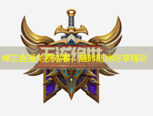 蝶戀直播免費(fèi)觀看，隨時(shí)隨地盡享精彩