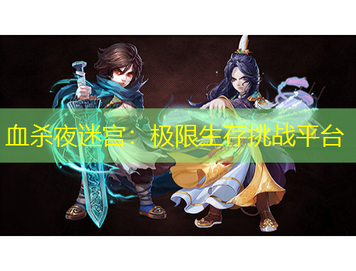 血殺夜迷宮：極限生存挑戰(zhàn)平臺