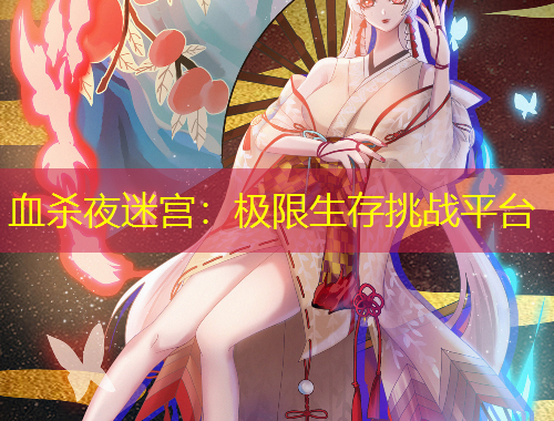 血殺夜迷宮：極限生存挑戰(zhàn)平臺