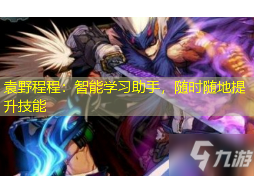 袁野程程：智能學(xué)習(xí)助手，隨時(shí)隨地提升技能