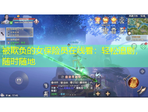 被欺負(fù)的女保險(xiǎn)員在線看：輕松追劇，隨時(shí)隨地