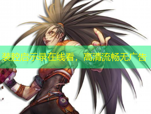 裝腔啟示錄在線看，高清流暢無廣告