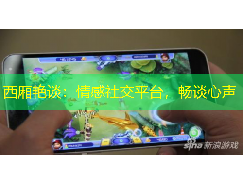 西廂艷談：情感社交平臺(tái)，暢談心聲