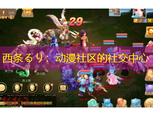 西條るり：動漫社區(qū)的社交中心