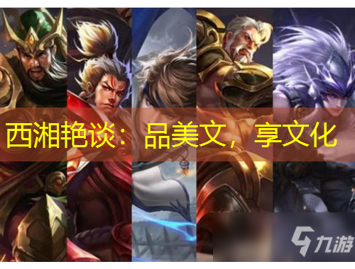 西湘艷談：品美文，享文化