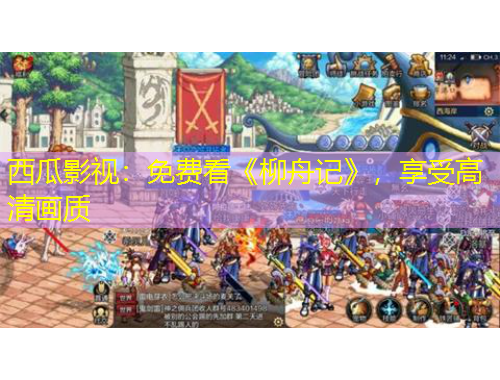 西瓜影視：免費(fèi)看《柳舟記》，享受高清畫質(zhì)