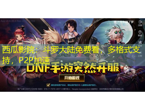 西瓜影院：斗羅大陸免費(fèi)看，多格式支持，P2P加速