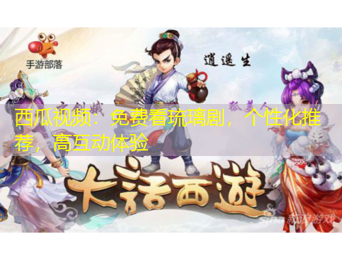西瓜視頻：免費(fèi)看琉璃劇，個(gè)性化推薦，高互動(dòng)體驗(yàn)
