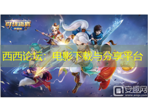 西西論壇：電影下載與分享平臺(tái)