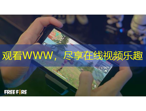 觀(guān)看WWW，盡享在線(xiàn)視頻樂(lè)趣