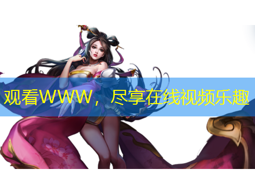 觀(guān)看WWW，盡享在線(xiàn)視頻樂(lè)趣