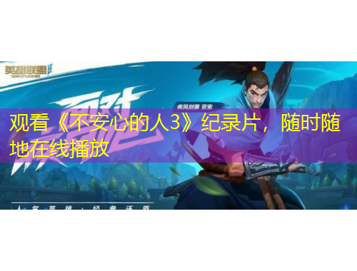 觀看《不安心的人3》紀(jì)錄片，隨時隨地在線播放