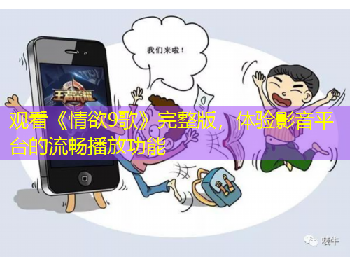 觀看《情欲9歌》完整版，體驗影音平臺的流暢播放功能
