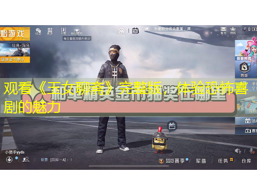 觀看《玉女聊齋》完整版，體驗(yàn)恐怖喜劇的魅力