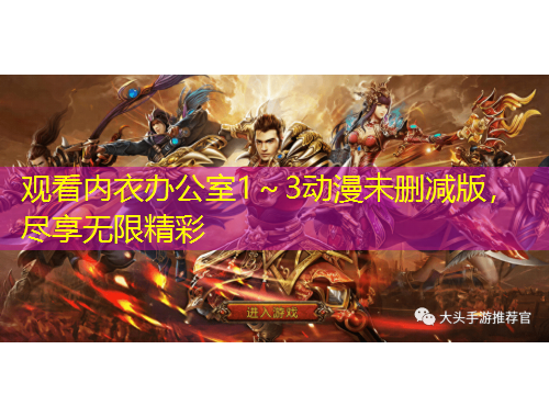 觀看內(nèi)衣辦公室1～3動漫未刪減版，盡享無限精彩