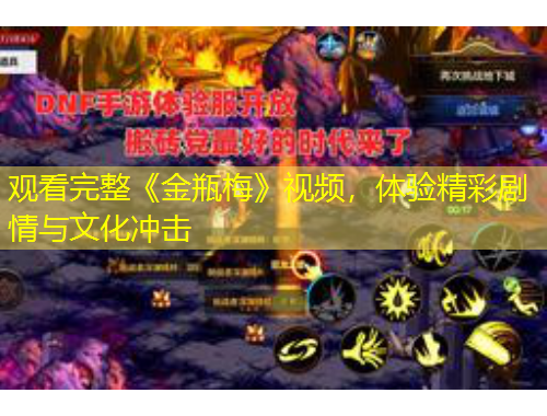 觀看完整《金瓶梅》視頻，體驗(yàn)精彩劇情與文化沖擊