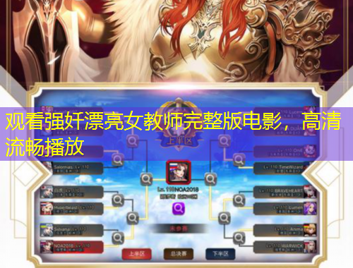 觀看強(qiáng)奷漂亮女教師完整版電影，高清流暢播放