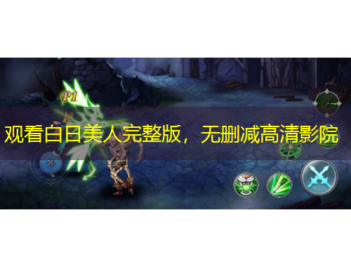 觀看白日美人完整版，無刪減高清影院