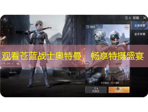 觀看蒼藍戰(zhàn)士奧特曼，暢享特攝盛宴