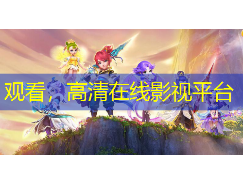 觀看，高清在線影視平臺