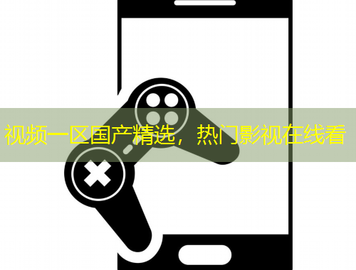 視頻一區(qū)國(guó)產(chǎn)精選，熱門影視在線看