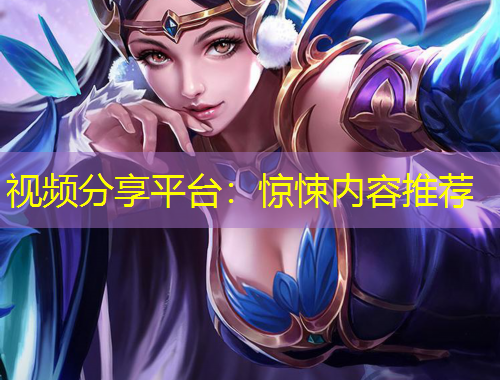 視頻分享平臺：驚悚內(nèi)容推薦