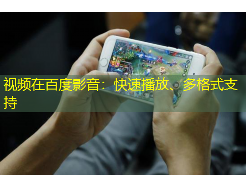 視頻在百度影音：快速播放、多格式支持