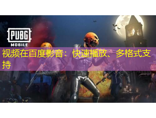 視頻在百度影音：快速播放、多格式支持