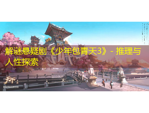 解謎懸疑劇《少年包青天3》- 推理與人性探索