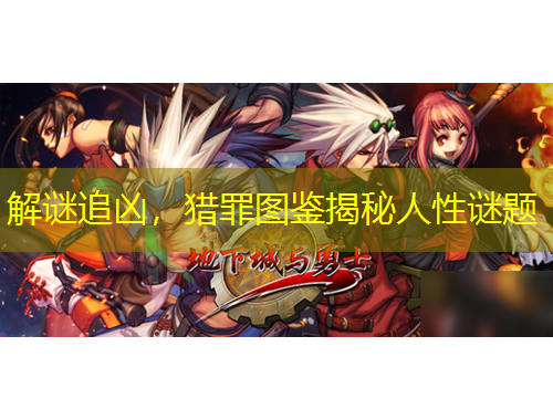 解謎追兇，獵罪圖鑒揭秘人性謎題