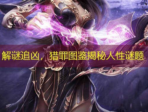 解謎追兇，獵罪圖鑒揭秘人性謎題