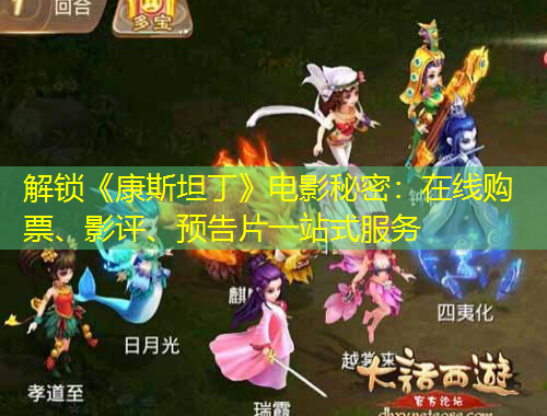 解鎖《康斯坦丁》電影秘密：在線購票、影評(píng)、預(yù)告片一站式服務(wù)