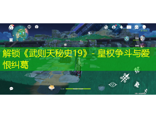 解鎖《武則天秘史19》- 皇權(quán)爭(zhēng)斗與愛恨糾葛