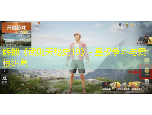 解鎖《武則天秘史19》- 皇權(quán)爭(zhēng)斗與愛恨糾葛