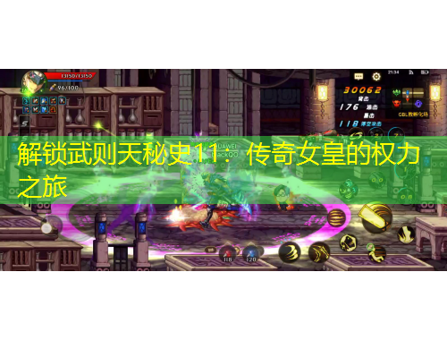 解鎖武則天秘史11：傳奇女皇的權(quán)力之旅